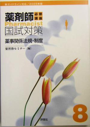 薬剤師必修講座国試対策(8) 薬事関係法規・制度