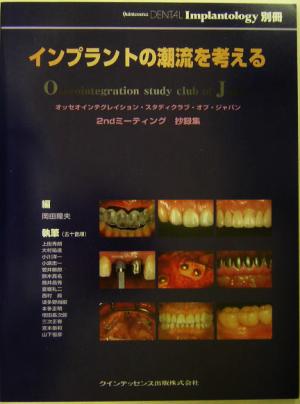 インプラントの潮流を考えるオッセオインテグレイション・スタディクラブ・オブ・ジャパン2ndミーティング抄録集別冊Quintessence dental implantology