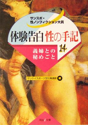 体験告白・性の手記(14) サンスポ・性ノンフィクション大賞-義姉との秘めごと 河出i文庫