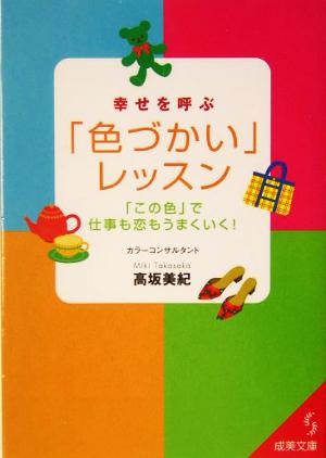 幸せを呼ぶ「色づかい」レッスン 「この色」で仕事も恋もうまくいく！ 成美文庫