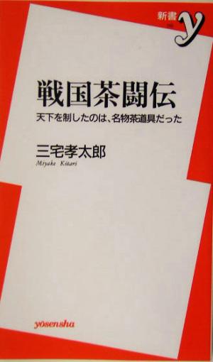 戦国茶闘伝 天下を制したのは、名物茶道具だった 新書y