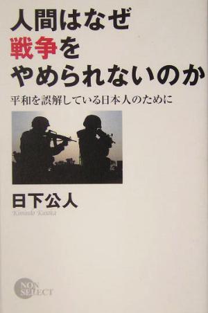 人間はなぜ戦争をやめられないのか 平和を誤解している日本人のために ノン・ブック