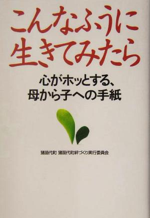 こんなふうに生きてみたら 心がホッとする、母から子への手紙