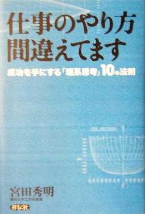 仕事のやり方間違えてます 成功を手にする「理系思考」10の法則