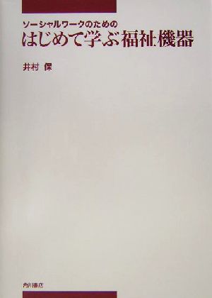 ソーシャルワークのためのはじめて学ぶ福祉機器 中部学院大学シリーズ