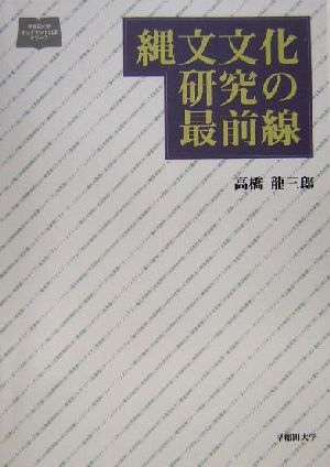 縄文文化研究の最前線早稲田大学オンデマンド出版シリーズ