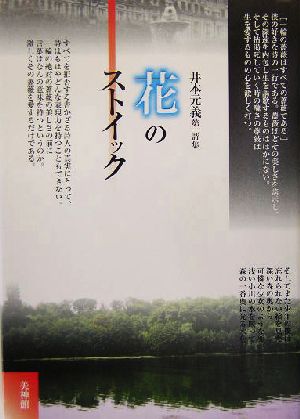 花のストイック 井本元義第一詩集