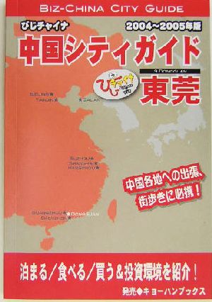 東莞(04～05年版)びじチャイナ・中国シティガイド9
