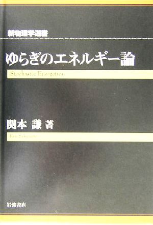 ゆらぎのエネルギー論 新物理学叢書