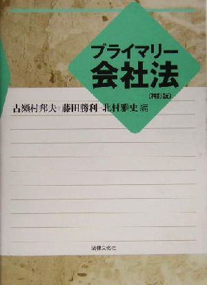 プライマリー会社法