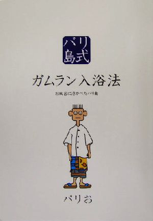 バリ島式ガムラン入浴法 お風呂に浮かべたバリ島