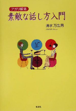 アガリ解消素敵な話し方入門