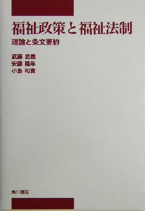 福祉政策と福祉法制 理論と条文要約 中部学院大学シリーズ