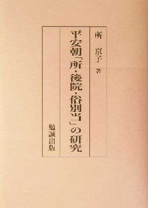 平安朝「所・後院・俗別当」の研究