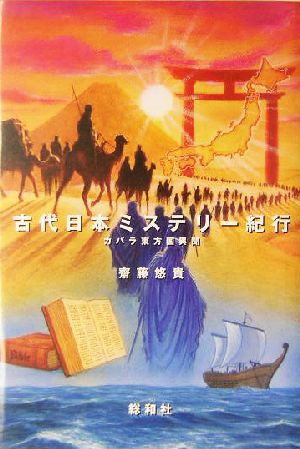 古代日本ミステリー紀行 カバラ東方国異聞