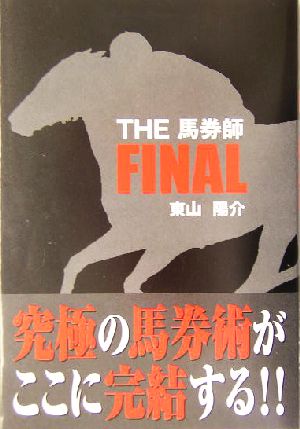 THE馬券師FINAL