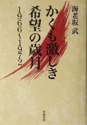 かくも激しき希望の歳月 1966～1972