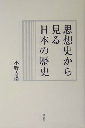 思想史から見る日本の歴史