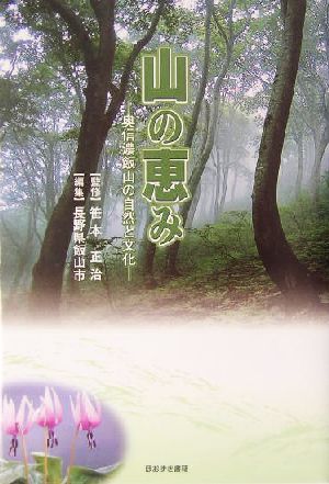 山の恵み 奥信濃飯山の自然と文化