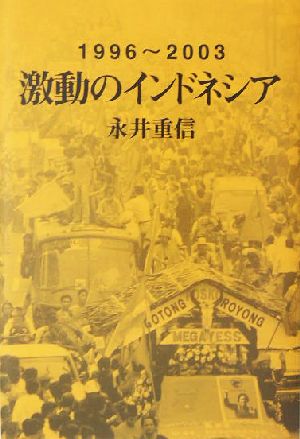 激動のインドネシア1996～2003