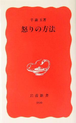 怒りの方法岩波新書