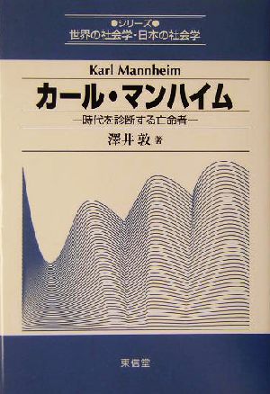 カール・マンハイム 時代を診断する亡命者 シリーズ世界の社会学・日本の社会学