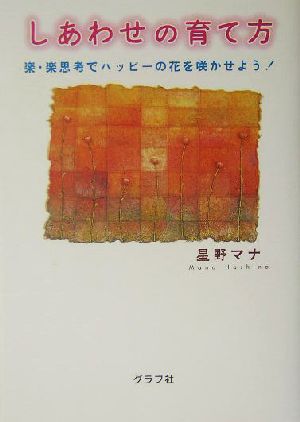 しあわせの育て方 楽・楽思考でハッピーの花を咲かせよう！