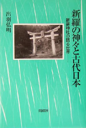 新羅の神々と古代日本 新羅神社の語る世界