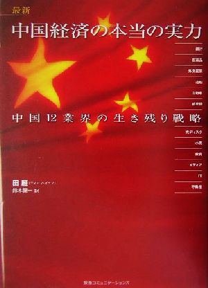 最新 中国経済の本当の実力 中国12業界の生き残り戦略