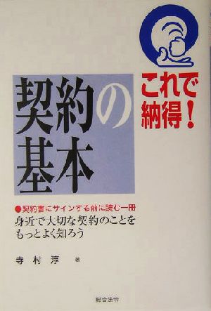 これで納得！契約の基本 契約書にサインする前に読む一冊 身近で大切な契約のことをもっとよく知ろう