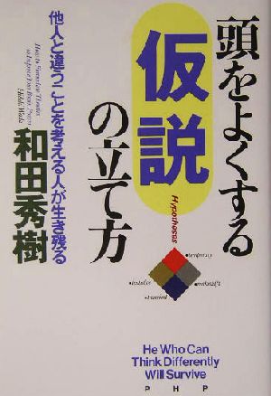 頭をよくする仮説の立て方 他人と違うことを考える人が生き残る