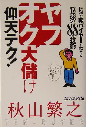 ヤフオク大儲け仰天テク！ 伝説の転バイヤーが教えるYahoo！オークション88の技術