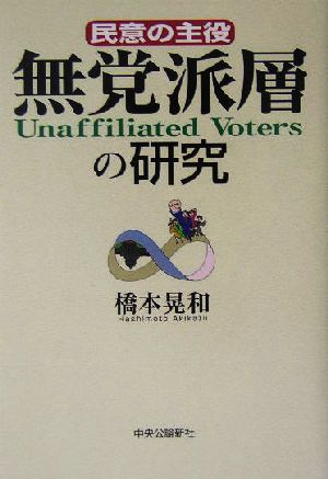 民意の主役 無党派層の研究民意の主役