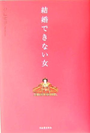 結婚できない女 結婚したい私。なのになぜ結婚できないの？