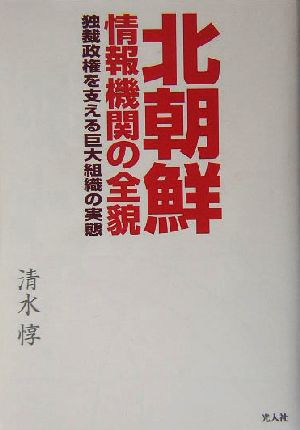 北朝鮮情報機関の全貌 独裁政権を支える巨大組織の実態