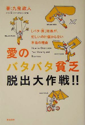 愛のバタバタ貧乏脱出大作戦!!(PART1) バタ・貧シリーズ-入門編 「バタ・貧」シリーズpt.1(入門編)