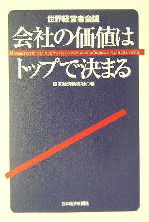 会社の価値はトップで決まる 世界経営者会議