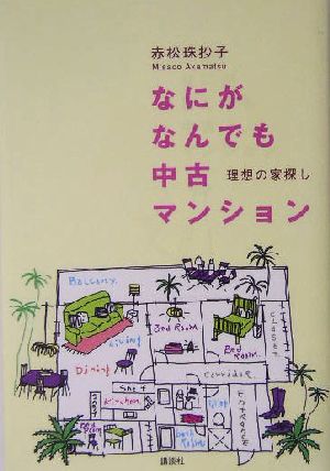 なにがなんでも中古マンション 理想の家探し