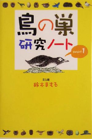 鳥の巣研究ノート(PART1)