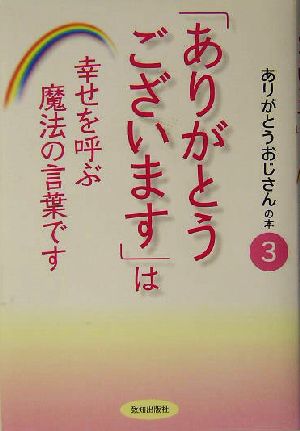 「ありがとうございます」は幸せを呼ぶ魔法の言葉です(3) ありがとうおじさんの本 ありがとうおじさんの本3