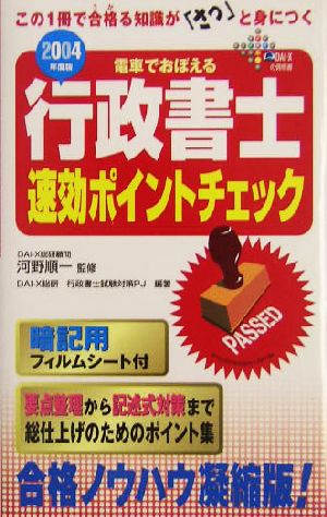 電車でおぼえる行政書士 速効ポイントチェック(2004年度版)