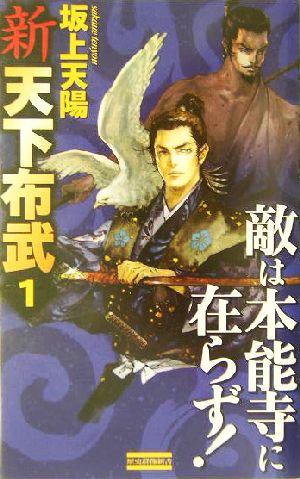 新 天下布武(1) 敵は本能寺に在らず！ 歴史群像新書