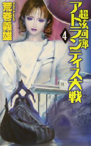 アトランティス大戦(4) 超弦回廊 C・NOVELS