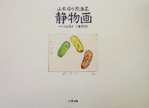 静物画 山本容子版画集