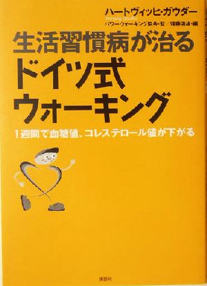 生活習慣病が治るドイツ式ウォーキング 1週間で血糖値、コレステロール値が下がる 講談社の実用BOOK