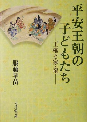 平安王朝の子どもたち王権と家・童