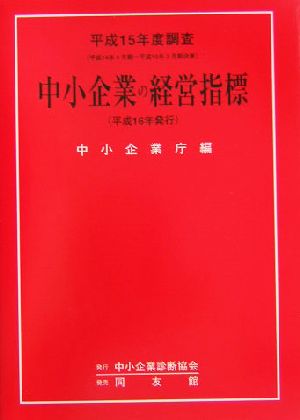 中小企業の経営指標 平成６年度調査/中小企業診断協会/中小企業庁