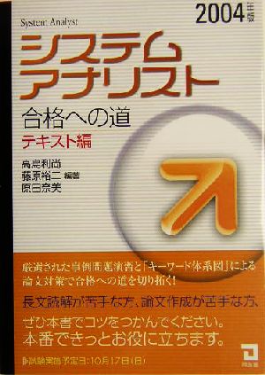 システムアナリスト合格への道 テキスト編(2004年版)