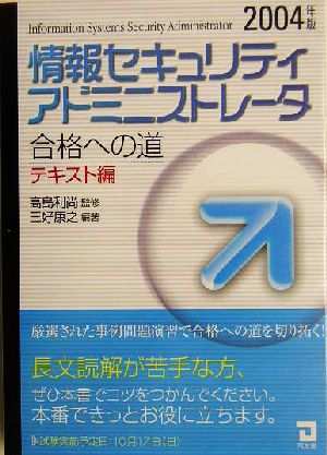 情報セキュリティアドミニストレータ合格への道 テキスト編(2004年版)