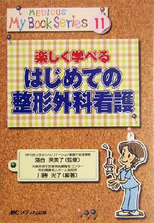 楽しく学べるはじめての整形外科看護 メディカ・マイブックシリーズ11